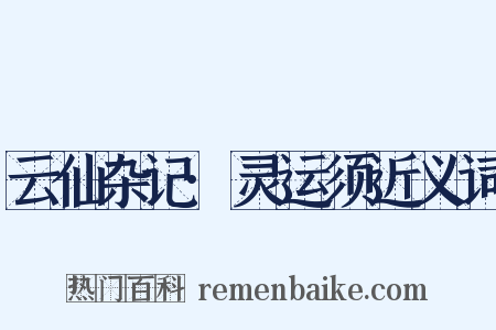 云仙杂记·灵运须近义词是什么意思的图片